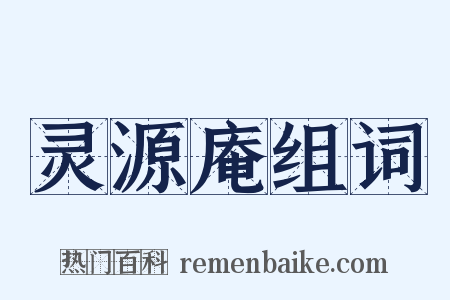 灵源庵组词是什么意思的图片